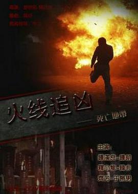 火线追凶之死亡地带2009