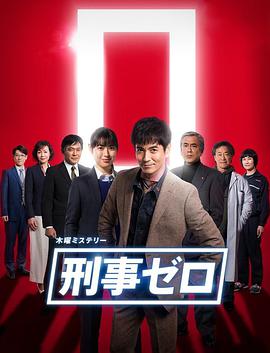 刑警ZERO 特别篇2019(全集)