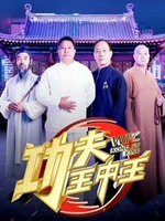 功夫王中王2019