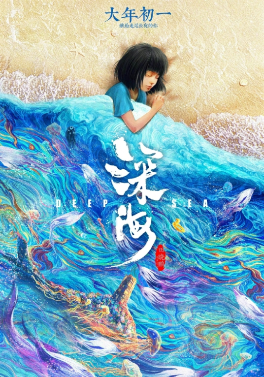 深海(全集)