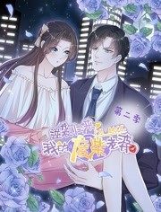 逆袭归来：我的废柴老婆动态漫画第二季