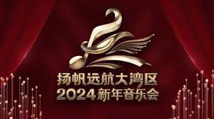 扬帆远航大湾区——2024新年音乐会(全集)