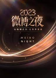 2023微博之夜(全集)