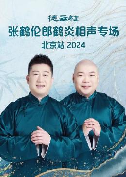 德云社张鹤伦郎鹤炎相声专场北京站2024(全集)