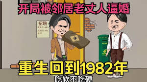 重生回到1982(全集)